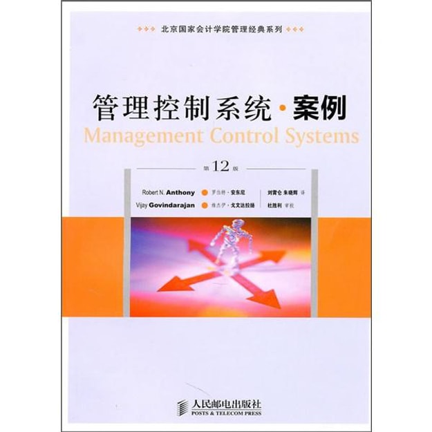 商品详情 - 北京国家会计学院管理经典系列：管理控制系统·案例（第12版） - image  0