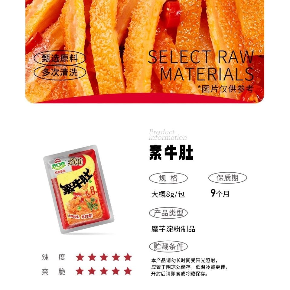 开口爽 香辣素牛肚休闲零食10包*8克