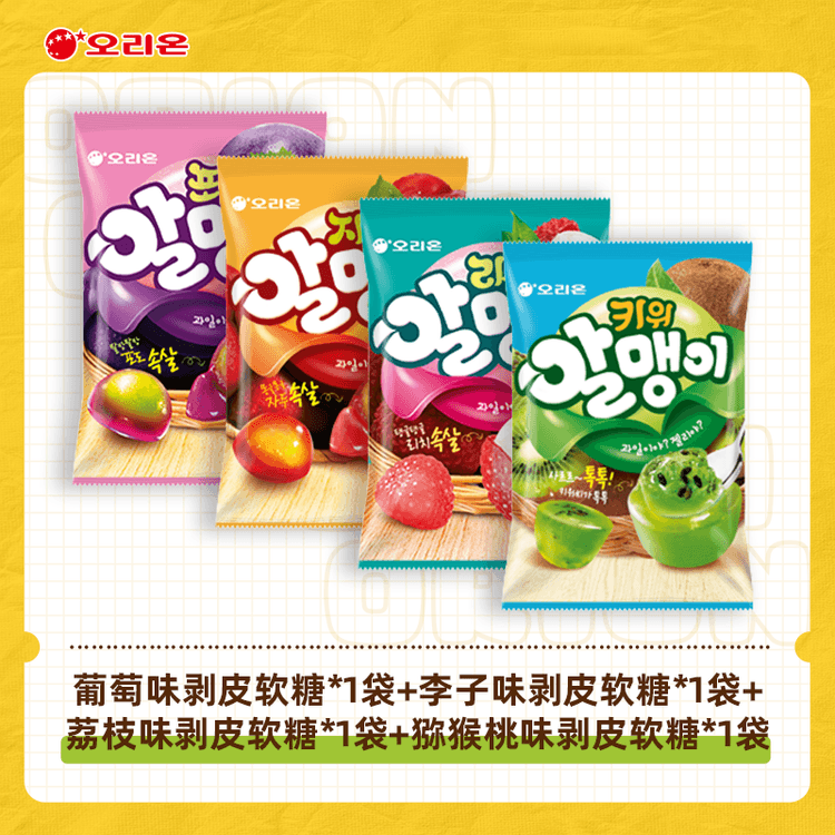 中国直邮】 韩国ORION 好丽友混合水果味剥皮软糖67g*4袋葡萄/李子/荔枝