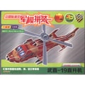 中国陆海空军模拼装：武直-19直升机（珍藏版23片装）