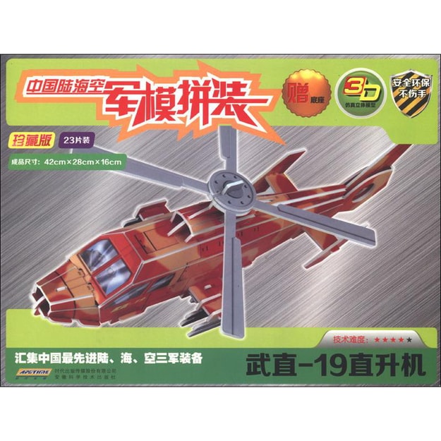 商品详情 - 中国陆海空军模拼装：武直-19直升机（珍藏版23片装） - image  0