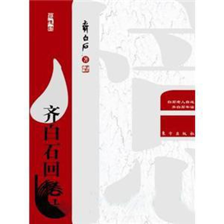 齐白石回忆录 - Yami