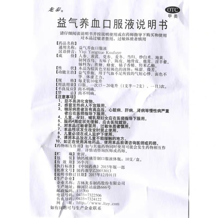 【中國直郵】 龍泰 益氣養血口服液 用於體虛乏力面色黃氣血不足面色不華 10ml*10支/盒 3
