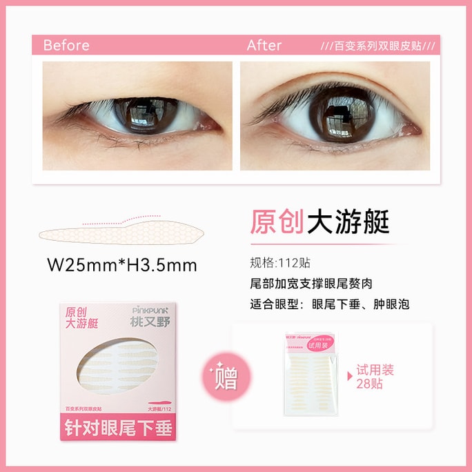 【中國直郵】 桃又野 雙眼皮貼 02原創大遊艇【適合腫眼泡/眼尾下垂】百變系列隱形自然無痕腫眼泡專用蕾絲女 112貼