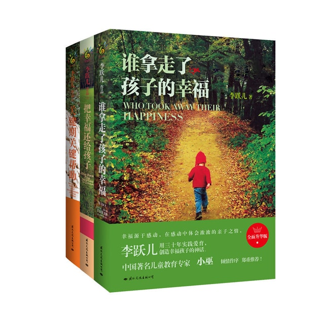 商品详情 - 李跃儿经典家教成长三部曲:谁拿走了孩子的幸福 把幸福
