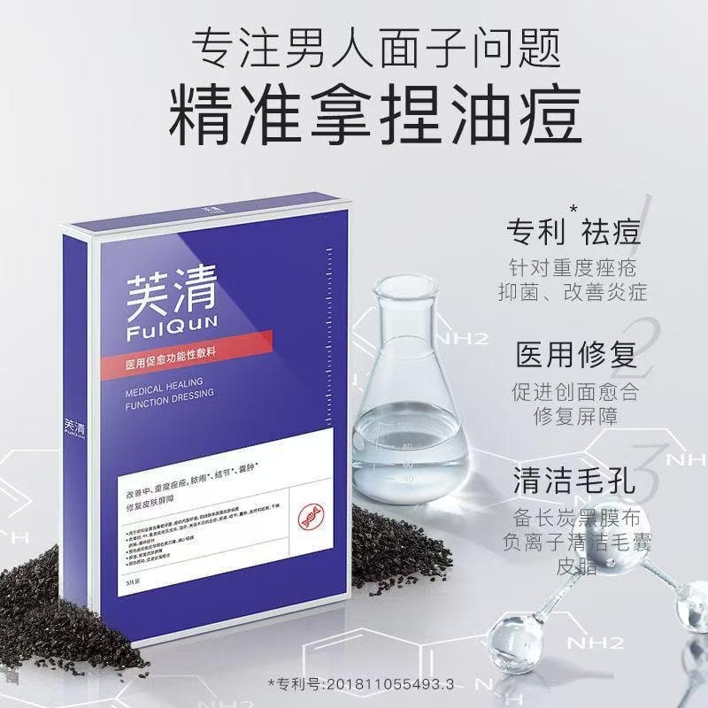 【中國直郵】 芙清 醫用促癒功能性敷料冷敷貼 修復改善痤瘡痘痘發炎 祛痘黑膜 5片裝