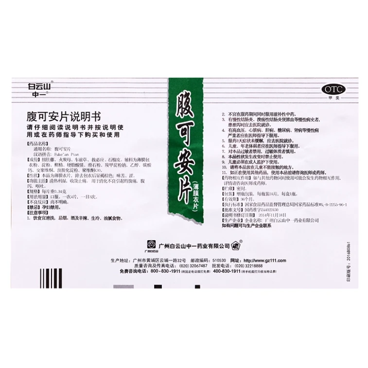 광저우 바이윈산 푸커안 정(24정)은 복통, 설사, 구토 및 소화불량에 사용합니다. 5