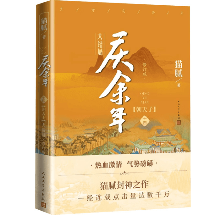 Qing Yu Nian. Epilogue (Volume 14) Chaotianzi (Revised Edition)