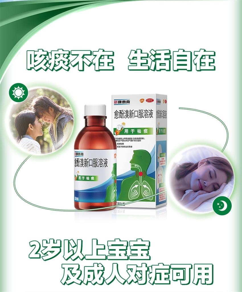 【中國直郵】 新康泰克 愈酚溴新口服溶液 用於急慢性上呼吸道感染 急慢性支氣管炎和支氣管擴張 100ml*1瓶/盒