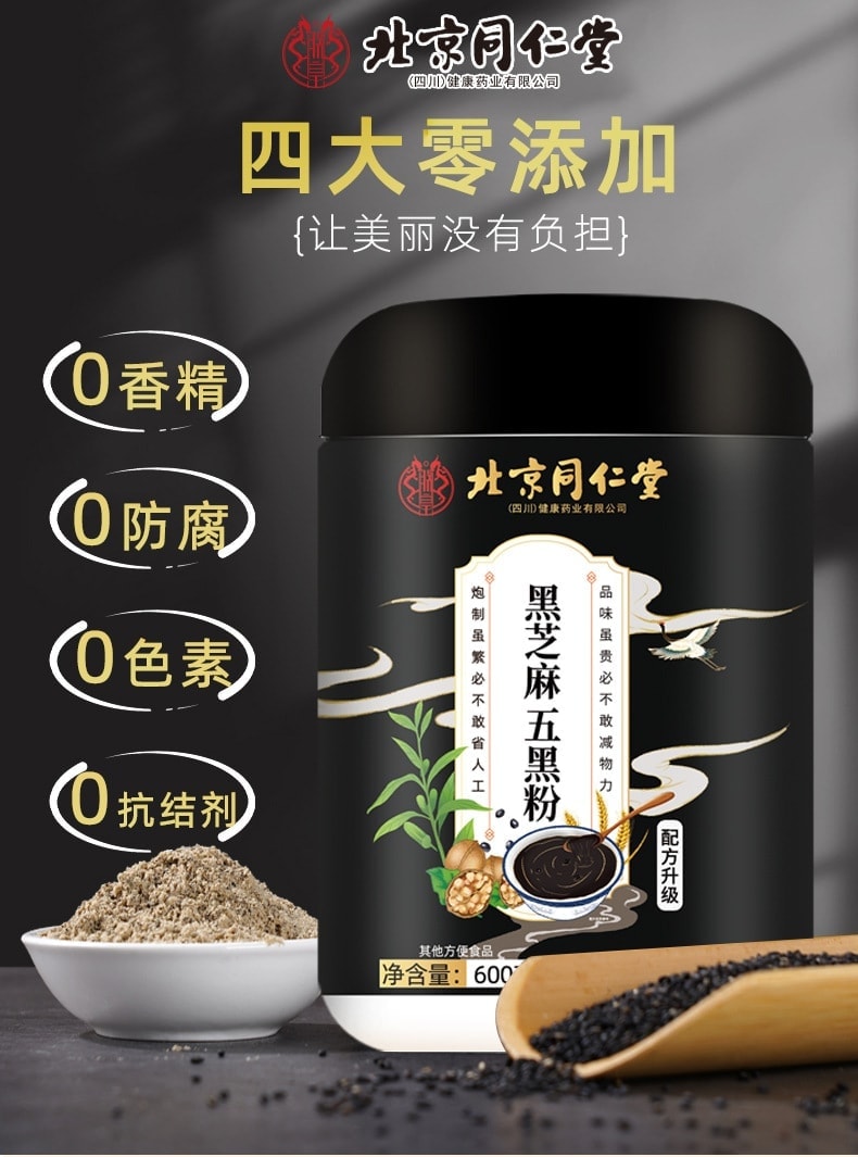 中國直郵】 北京同仁堂黑芝麻五黑粉黑豆黑枸杞黑米粉健康代餐營養早餐