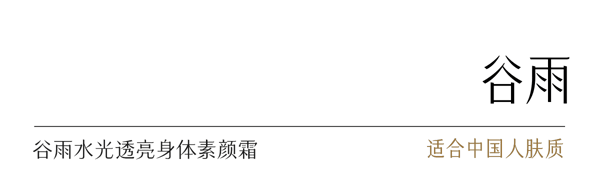 谷雨 身体素颜霜【12h持妆】【暗沉瞬隐】【10s速成膜】【更适合亚裔肤质】【无需卸妆】水光透亮 保湿修护 身体乳 滋润皮肤 150g
