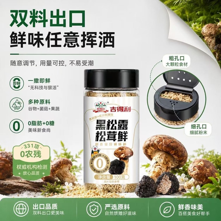 【中國直郵】吉得利 黑松露松茸鮮無添加調味料100g*1瓶 4