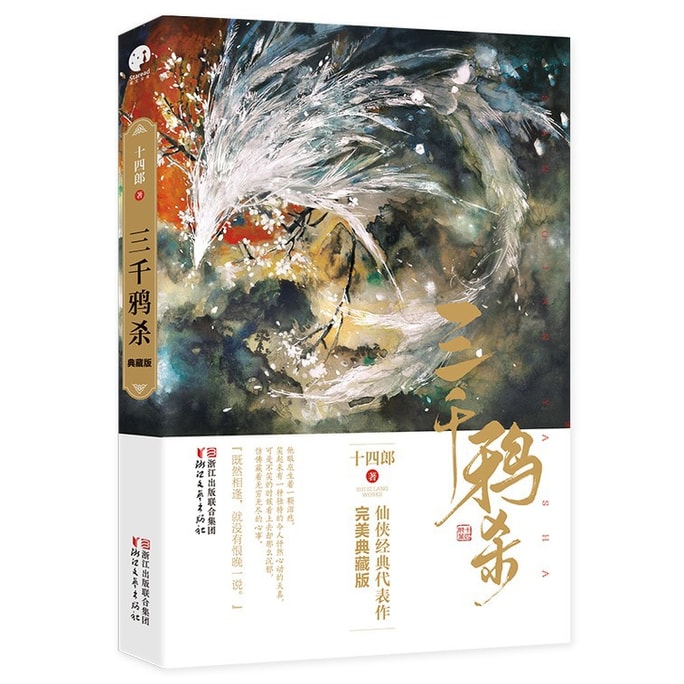 [중국에서 온 다이렉트 메일] 나는 삼천까마귀를 읽는 사랑을 읽는다 · 소장판 (정예청, 조루사가 주연한 TV 시리즈의 원작 소설)