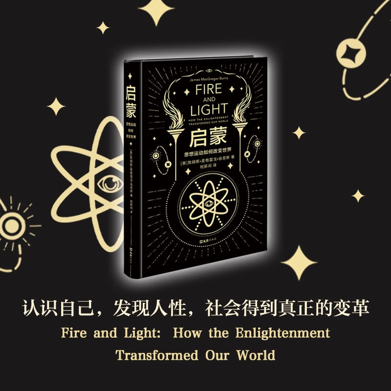启蒙:思想运动如何改变世界- Yami