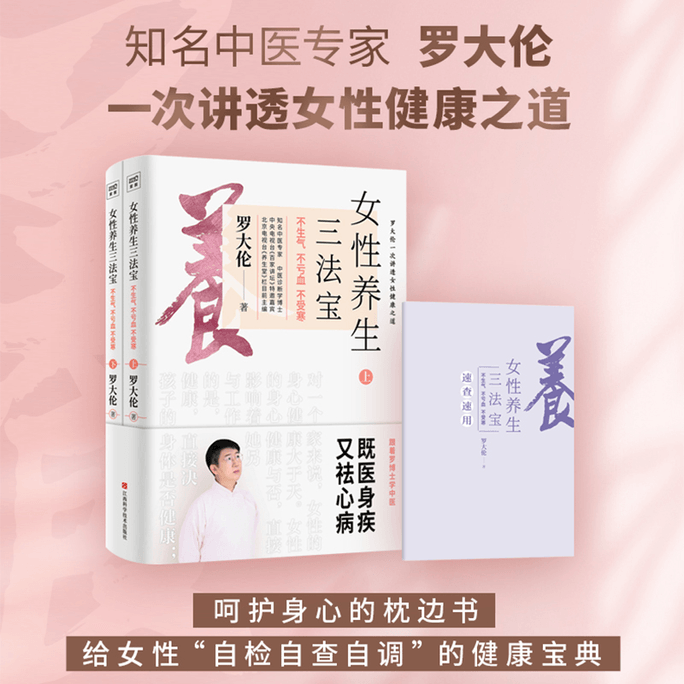 [중국에서 온 다이렉트 메일] 여성 건강을 위한 세 가지 마법 무기: 노노하지 않고, 출혈하지 않고, 감기에 걸리지 않는다(총 2권)