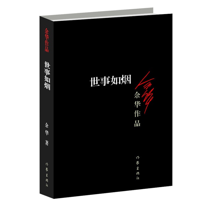 [중국에서 온 다이렉트 메일] I READING은 독서를 좋아한다, 세상은 연기와 같다, 『살아있다』 작가 유화의 작품
