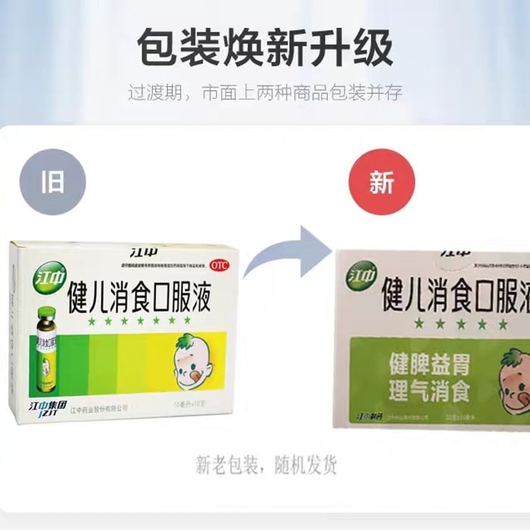 【中国直邮】  江中集团  健儿消食口服液小儿化积食健脾养胃脾胃  10ml*10支/盒 3