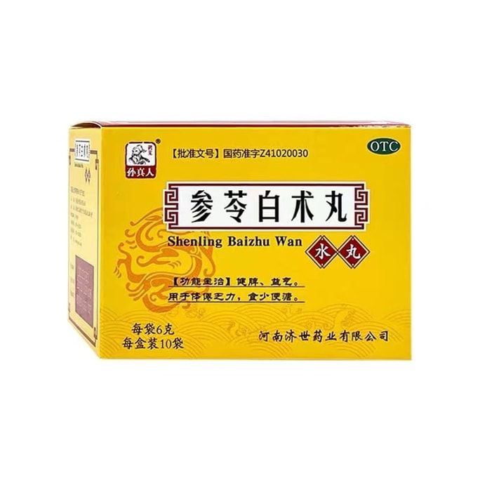 【中国直邮】孙真人 参苓白术丸 参苓白术散健脾祛湿调理脾胃虚弱湿气重肝火盛旺 10袋/盒(医师推荐拍8盒)