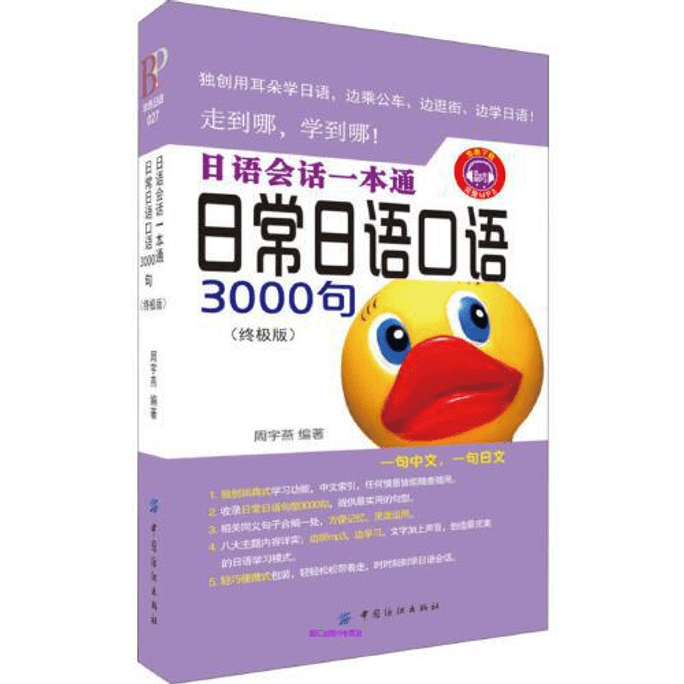 【中国直邮】日语会话一本通·日常日语口语3000句(终极版) 中国图书 限时抢购