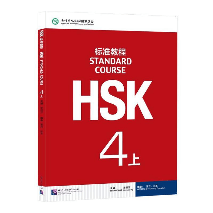 【中国直邮】HSK标准教程4(上)