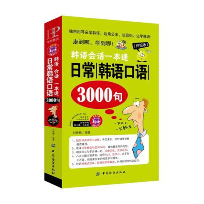 [중국에서 온 다이렉트 메일] 한국어 회화 가이드·일일 한국어 낭독문장 3000문장(궁극판) 중국어 도서 기간 한정 판매
