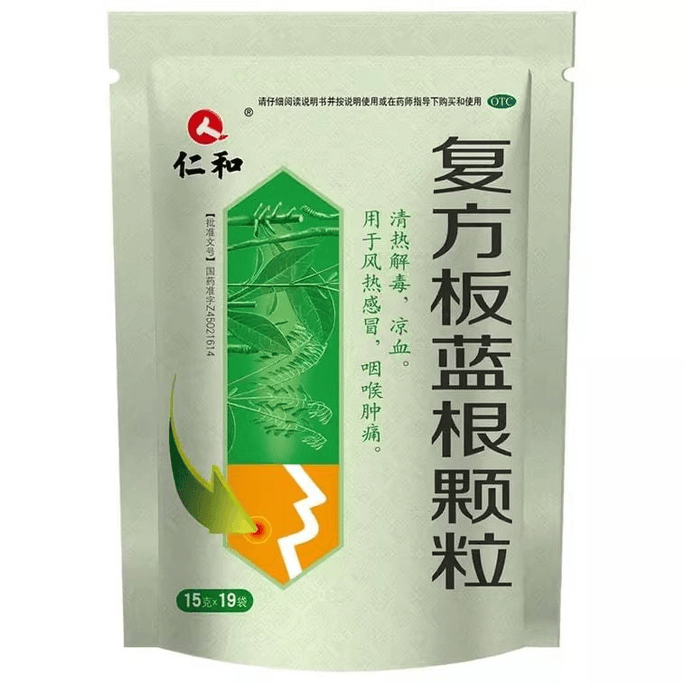 仁和 複方藍根顆粒 清熱解毒 咽喉風邪薬 1(19小)