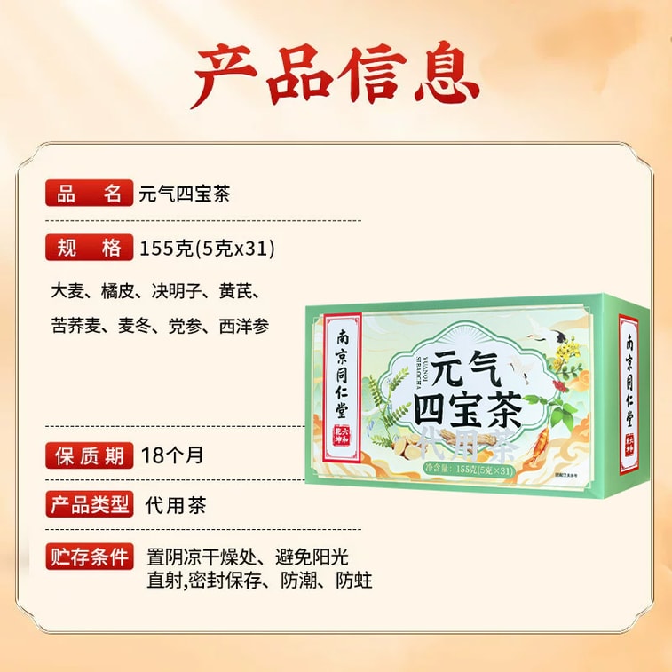 南京同仁堂 元气四宝茶5g*31包共155克 西洋参党参黄芪麦冬加上大麦橘皮决明子苦荞麦八大原料科学配比制作独立茶包养生茶 快速补充元气、熬夜恢复茶【不再力不从心、爱出虚汗】 5