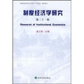 制度经济学研究（第21辑）