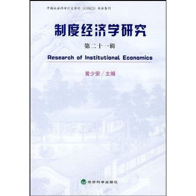 商品详情 - 制度经济学研究（第21辑） - image  0