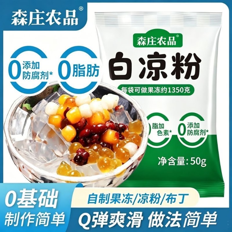 森莊農品 【清涼夏天 必備解暑神器】白涼粉 解暑 清火 吃涼 兒童專用果凍粉 50g*2包 家用自製涼粉果凍布丁燒香草粉商用 4