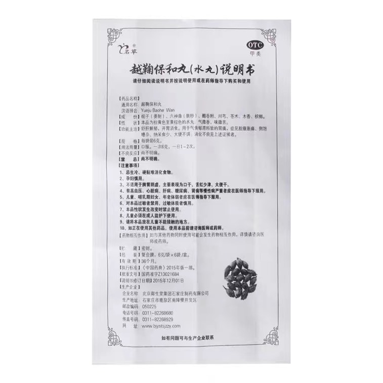 【中國直郵】 名草 越鞠保和丸 用於胃痛胃脹腹脹脾胃虛弱消化不良大便不調 6袋/盒
