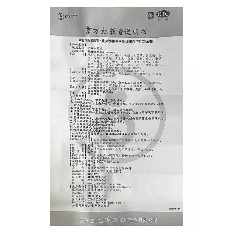 【中国直邮】 达仁堂 京万红软膏活血化瘀消肿烫伤膏烧烫伤外用皮肤烧伤药膏50g*1盒 3