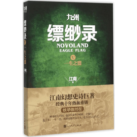 【中国直邮】九州缥缈录 