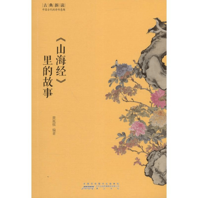 【中國直郵】《山海經》裡的故事