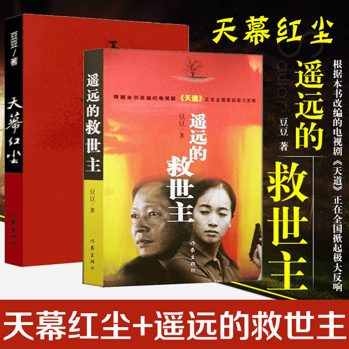 【中國直郵】遙遠的救世主+天幕紅塵 天道原著遙遠的救世主 原著正版未刪減 豆豆著 王志文主演熱門電視劇原著 暢銷中國現當代經典文學長篇小說 天幕紅塵 熱銷爆品
