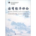 国有经济评论（第4卷）（第2辑）