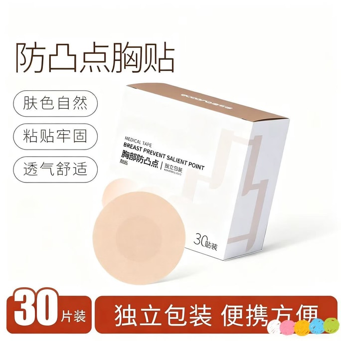 醫可諾 醫用級防凸點胸貼1盒30片 透氣一次性使用 夏季男女士隱形乳貼