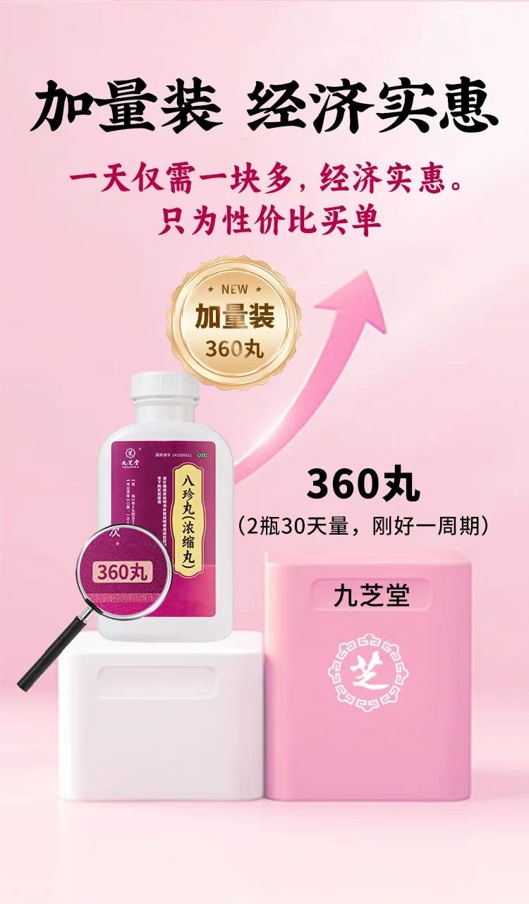九芝堂 三百年老字号  八珍丸 浓缩丸 气血双补 调和脾胃 调节月经 增强免疫力 360丸加量装 1瓶约半月用量