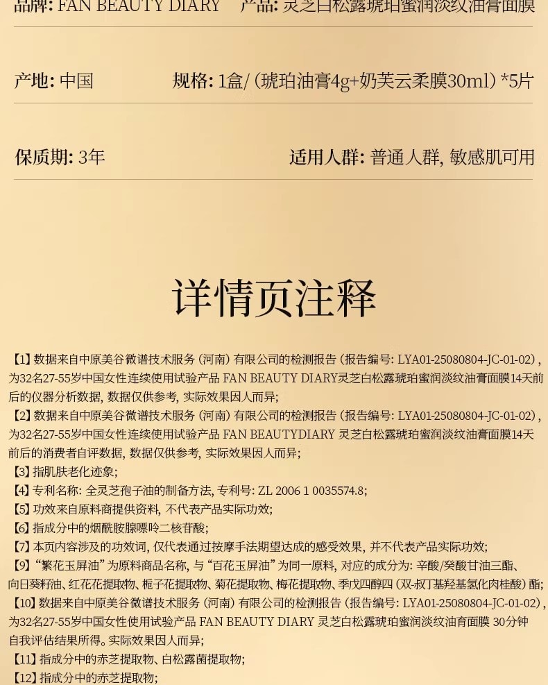 【中國直郵】 FanBeauty 靈芝白松露淡紋油膏面膜 滋養補水保濕 雙艙協同 奢養年輕 5片/盒【小紅書爆款推薦】