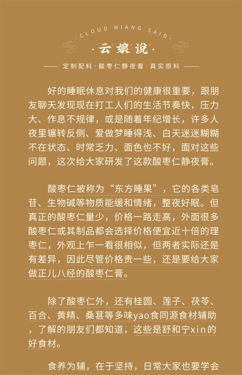 【中国直邮】 云娘食记 酸枣仁静夜膏 百合茯苓睡眠茶丸汤气养生色真材实料熬制 260g/瓶