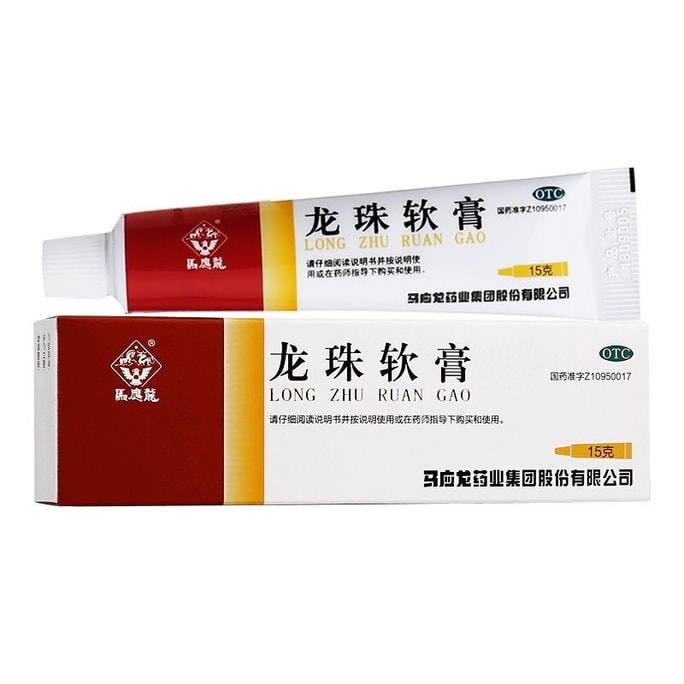 【中国直邮】马应龙龙珠软膏 腫れ止め鎮痛 清熱解毒 腫れ、しもやけ、できもの、軽度の火傷に 15g*3本