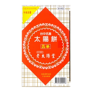 【台湾必买伴手礼】台湾太阳堂 太阳饼 300g 台中特产