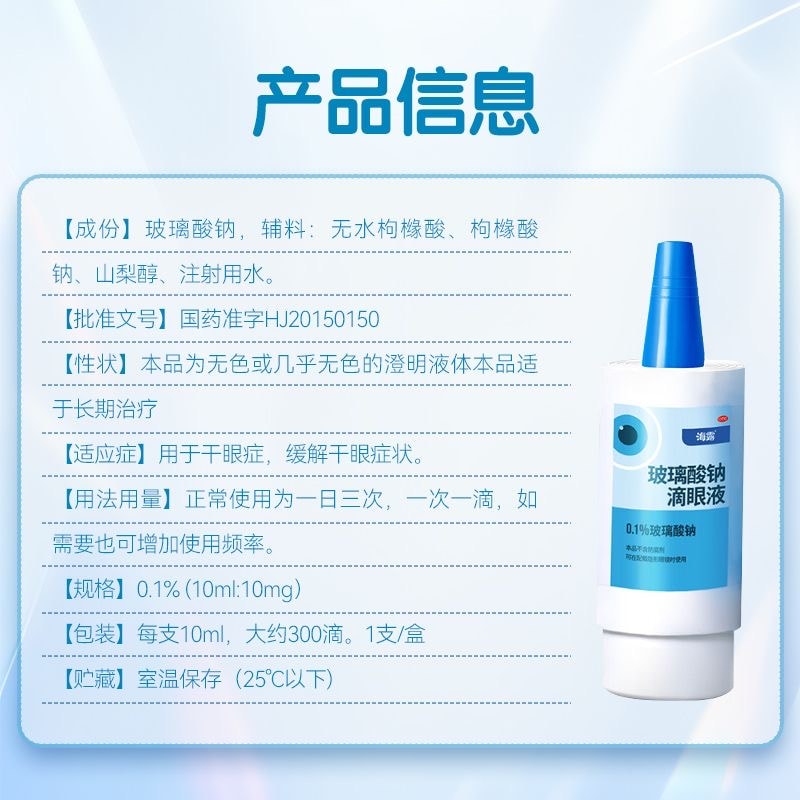 【中國直郵】 海露 眼藥水玻璃酸鈉滴眼液人工淚液緩解視疲勞潤眼乾眼症 10mI/盒