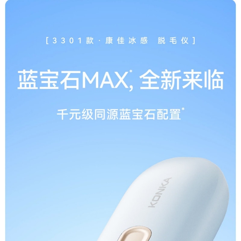 【中国直邮】 康佳 冰点医用蓝宝石脱毛仪家用唇毛腋下私处全身可用  一件装