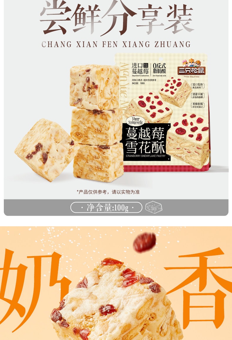 【中國直郵】 三隻松鼠 蔓越莓雪花酥 新年聚會首選 即食果香濃鬱香酥傳統中式糕點小吃特產零食品 100g*3袋