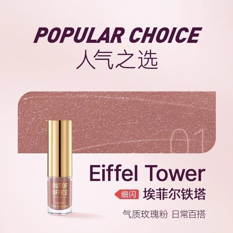 【中国からの直送】OUT OF OFFICE【人気色】エレガントリキッドアイシャドウ（シングル）、単色、キラキラ輝くグリッター、手抜きメイクに最適、にじみにくい、普段使いに最適、「エッフェル塔 - アプリコットグレーピンク」 3
