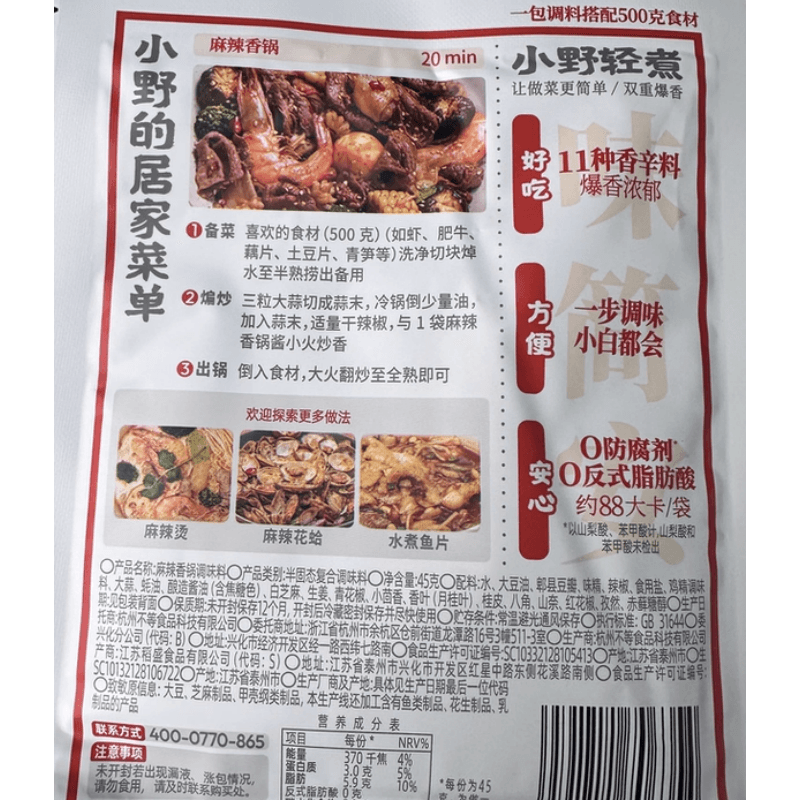【中国直邮】 小野轻煮 麻辣香锅底料干锅酱火锅底料家用调料冒菜麻辣拌炒菜调味45g*2包