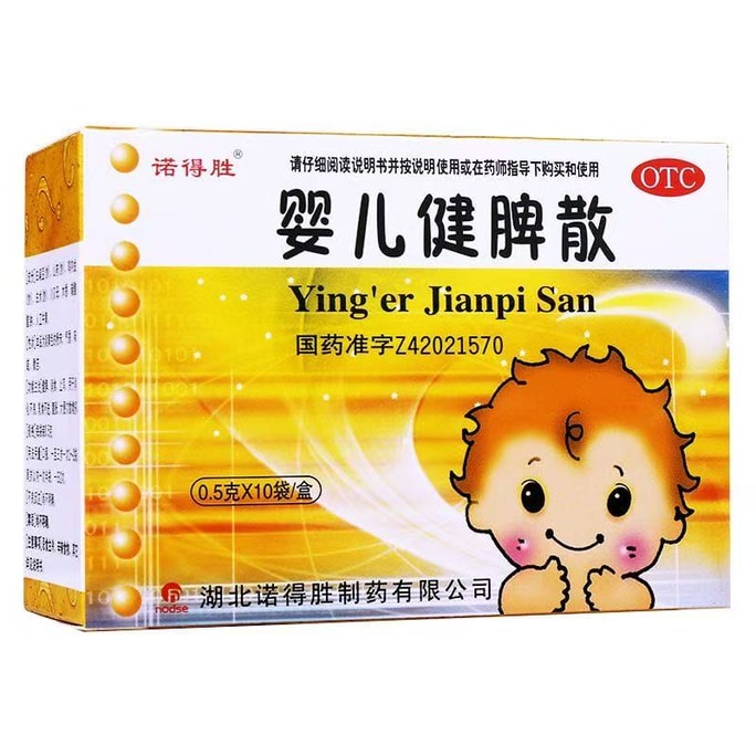 【中國直郵】 諾得勝 嬰兒健脾散 健脾 消食 止瀉 用於消化不良小兒腹瀉大便次數增加 0.5g*10袋/盒