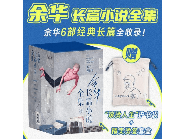 中国直邮】【限价210】余华长篇小说全集+赠送护书袋- 亚米