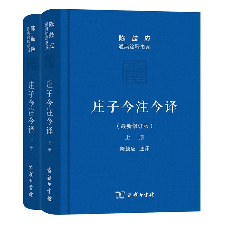 莊子今註今譯（四版）/庄子今注今译（四版） 庄子今注今译(套装上下册)(最新修订版)/陈鼓应道典诠释书系(珍藏版
